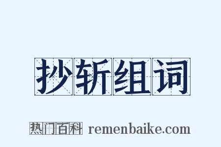 抄斩组词是什么意思的图片